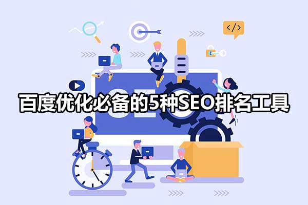 成都百度seo排名,信宜百度seo排名优化软件
