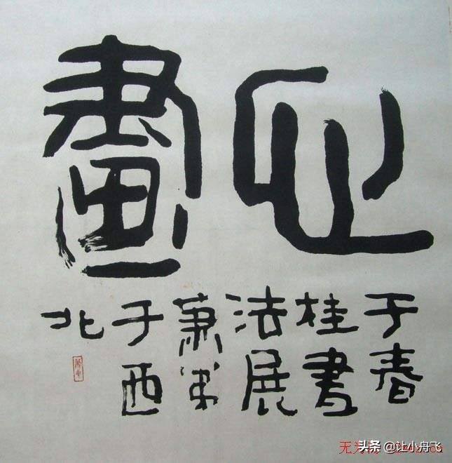 原甘肃省书协副主席：肖弟“儿童体”作品