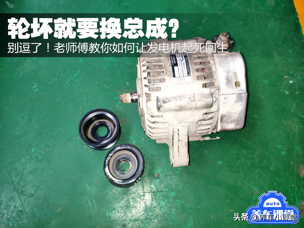 汽车发电机单向轮坏了怎么办,三轮车发电机坏了怎么维修