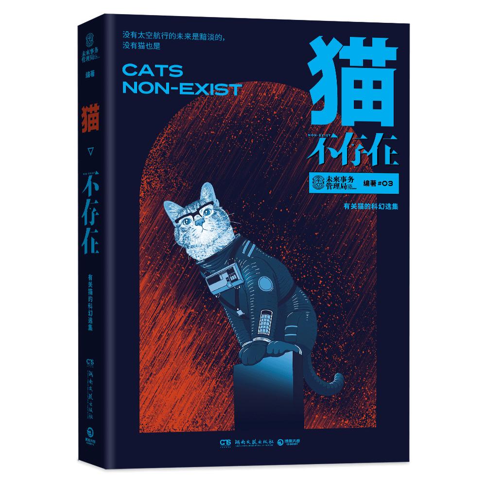 来了!我们的第3本科幻选集《猫不存在》