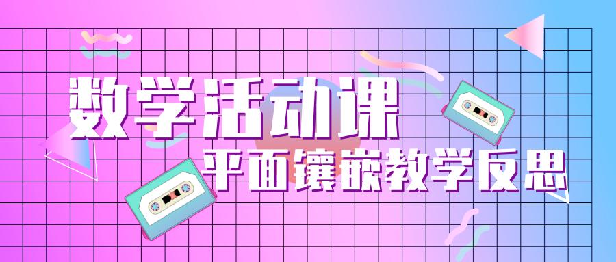 教学反思分析图,多边形的镶嵌教学反思