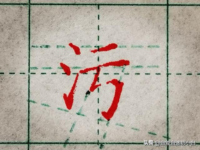 练字偏旁部首写字技巧,练字如何能记住字的结构