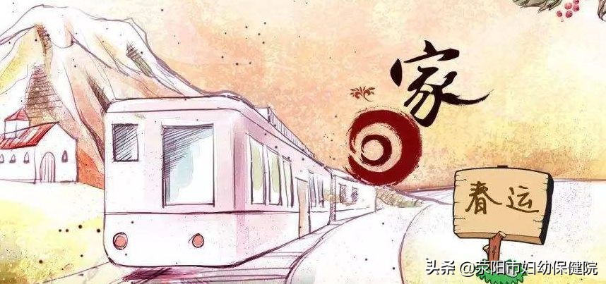 回家过年春节孕妇出行篇