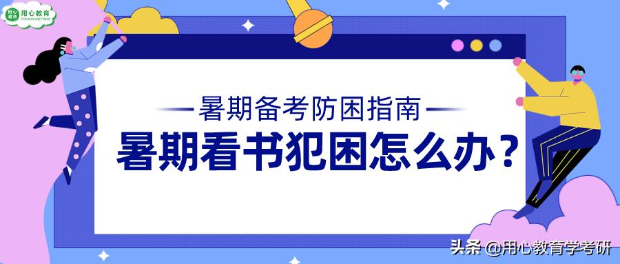 用心学习感觉难受怎么回事,用心教育考研复试课程