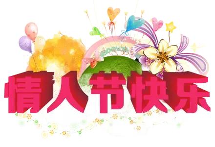 祝朋友情人节快乐有情人终成眷属,2020.2.14情人节愿有情人终成眷属
