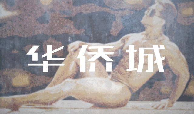 最近的华侨城,独一无二华侨城