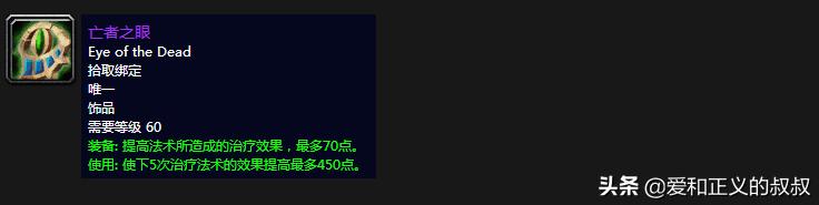 魔兽世界60级治疗饰品排行,魔兽世界60级奶德治疗装备