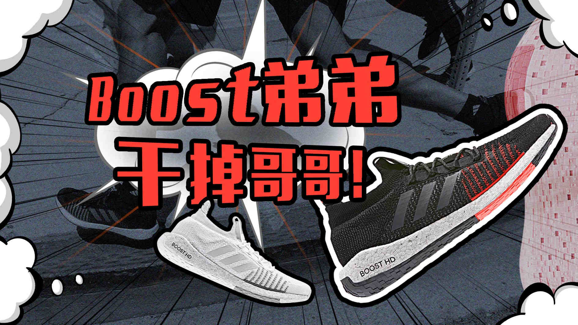 阿迪达斯boost能不能磨面,阿迪达斯boost踩屎感