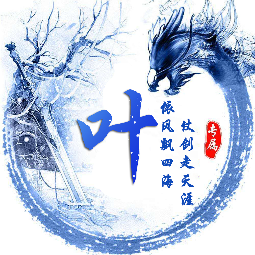 姓氏龙专属头像,姓氏头像龙字