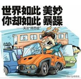 遇到有路怒症的人怎么办,患有路怒症的人