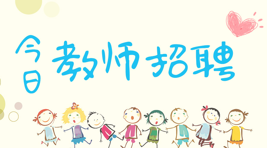 全国教师编制招聘信息,2021编制教师招聘公告