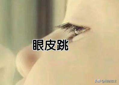 右上眼皮跳是什么预兆,右眼皮跳真的会有灾难吗