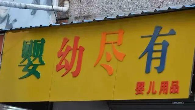我从这些「招牌碰瓷」中，学会了标题*党**的套路