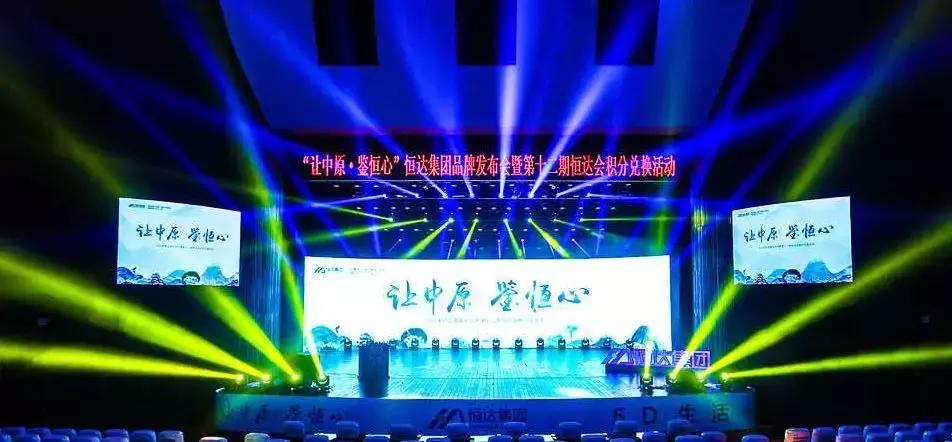 让中原鉴恒心｜恒达集团品牌发布会耀世开启，与时代共鉴！