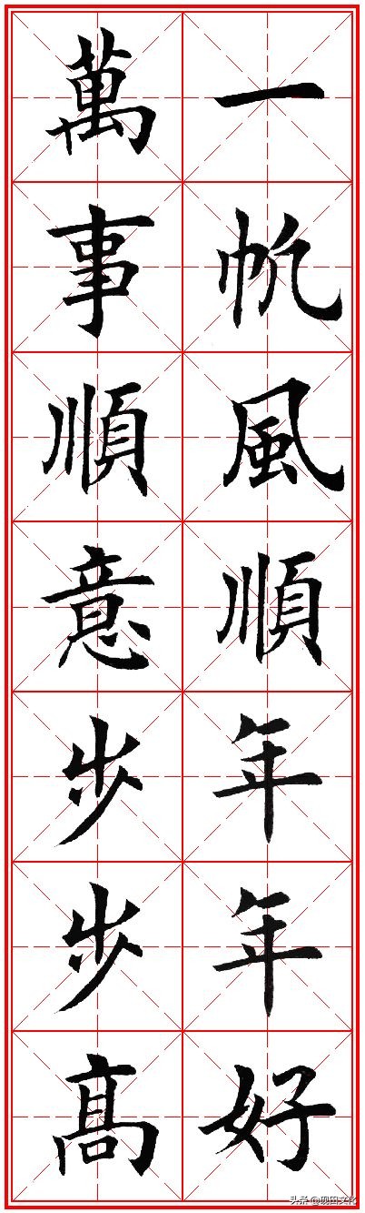 欧体田楷集字春联pdf,欧体田楷七言春联字帖