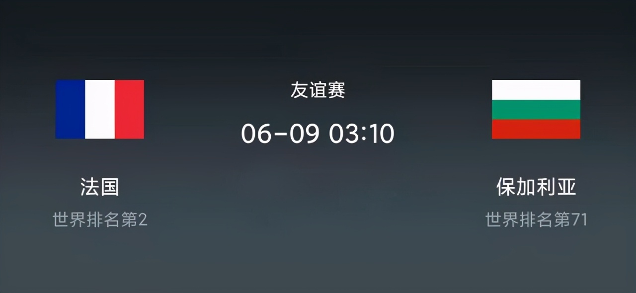 世预赛保加利亚vs法国,国际赛法国vs保加利亚