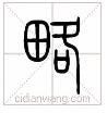 说文解字溯本求源——小学语文部编版五年级上册写字8、9课