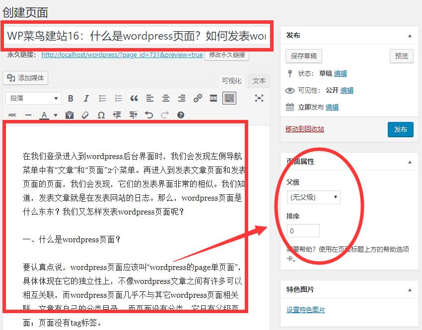 WP菜鸟建站16：什么是wordpress页面？如何发表wordpress页面？