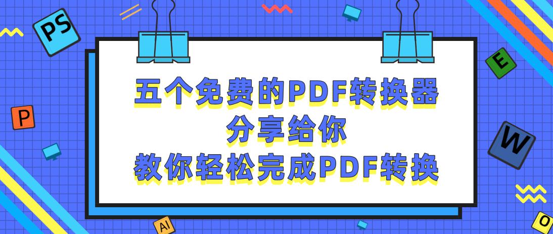 五个免费的pdf转换器不限页数,在线pdf转换器转换成一个pdf文档