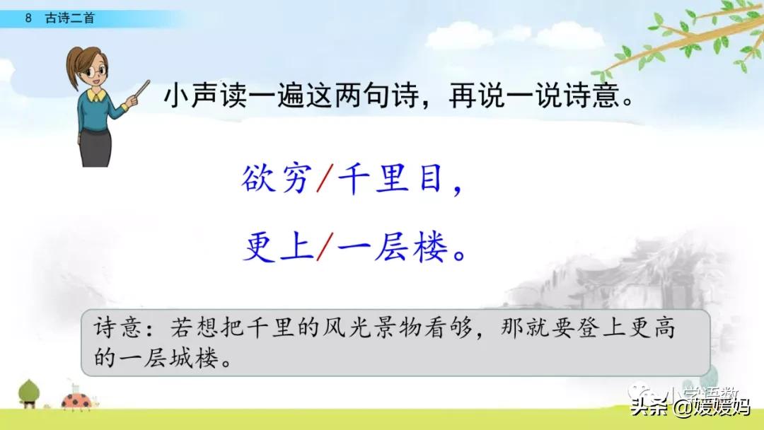 统编版语文二年级上册38古诗二首,语文上册二年级第8课古诗二首