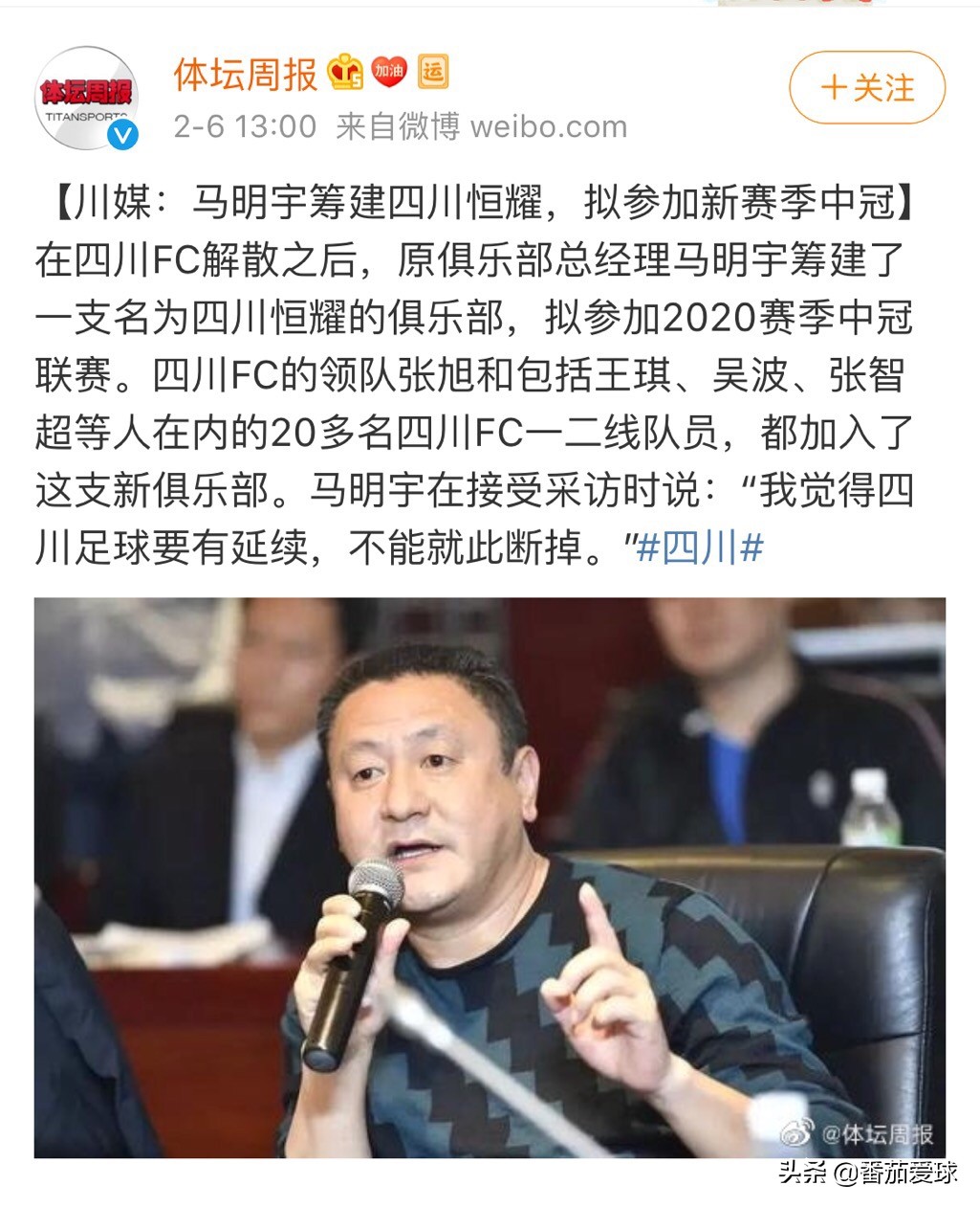 四川FC足球俱乐部,四川fc足协杯马明宇