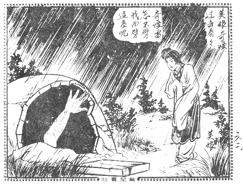 很有意思的一本1957年香港连环画《番生济公》广告忒多