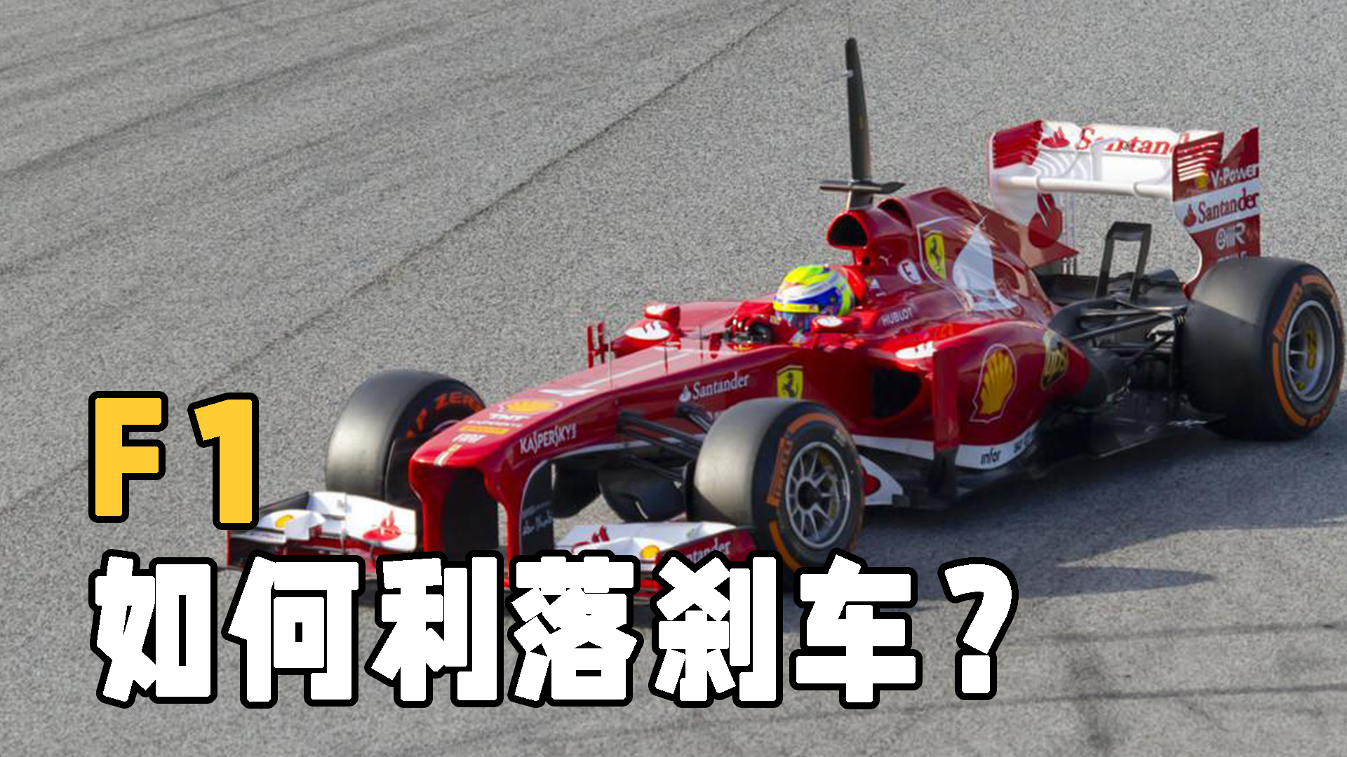 f1刹车系统极速测试,时速360