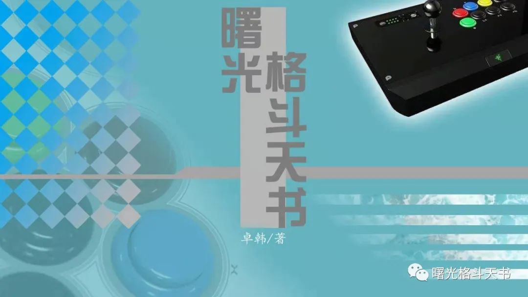 《曙光格斗天书》全目录20200913