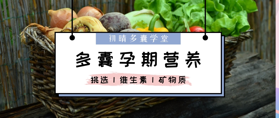 多囊孕期营养食谱,多囊怀孕后饮食注意事项