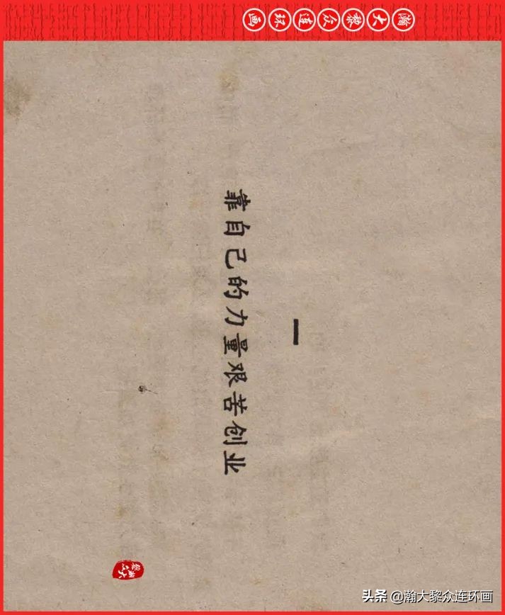 瀚大黎众连环画23集,瀚大黎众五六十年代连环画报欣赏