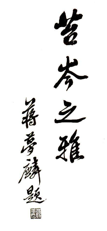 民国北大蒋梦麟,民国有个教育家蒋梦麟