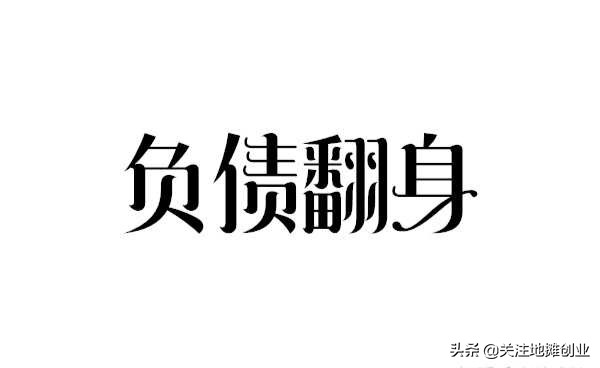 摆地摊做生意的技巧及经验,做生意先从摆地摊开始