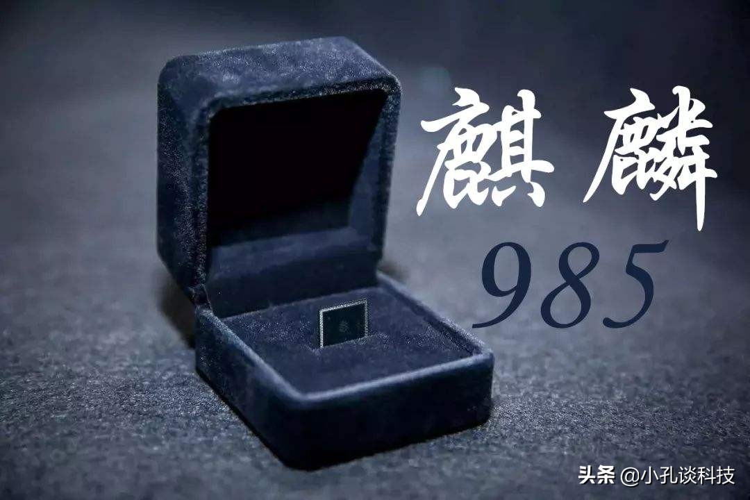 华为最新三款处理器820、985、710A怎么样