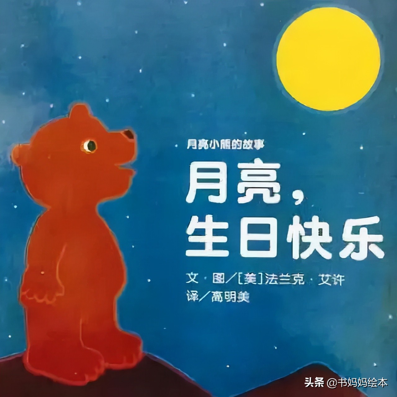 中秋与月亮绘本故事图片,中秋节的晚上我想对月亮许愿绘本