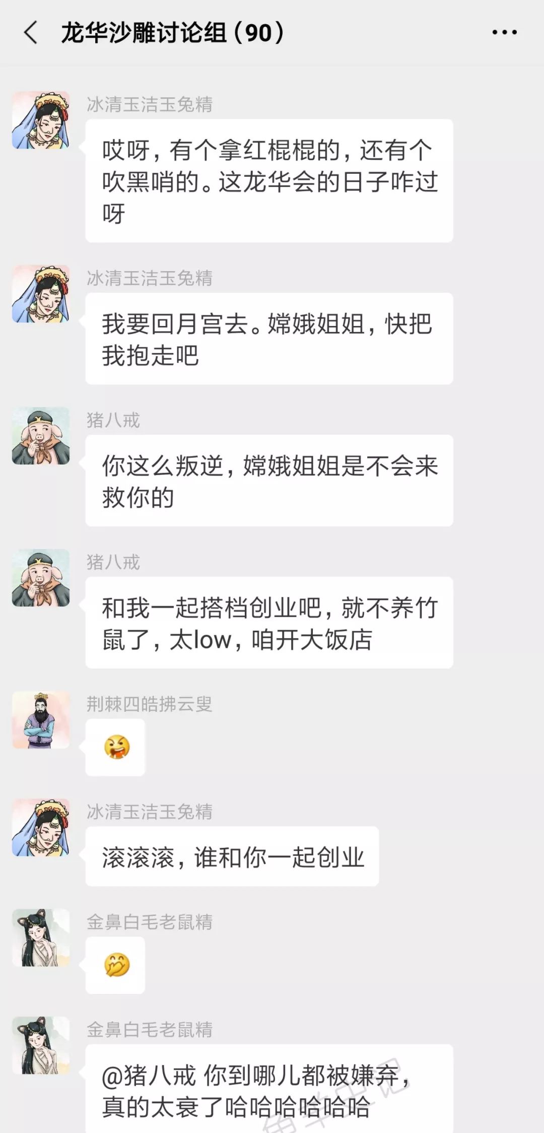 西游记神妖的微信群：来了来了，唐僧来了