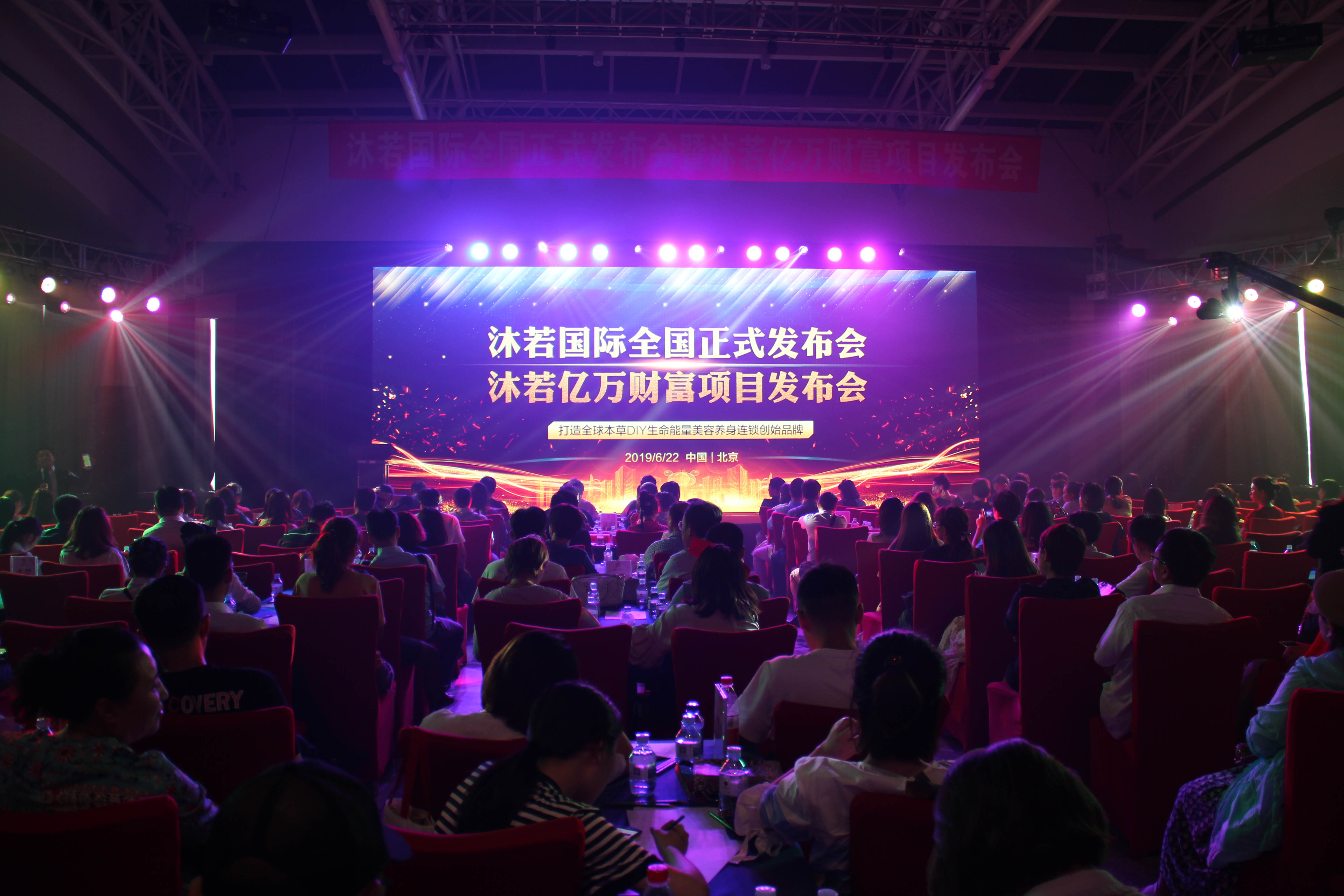 2019沐若国际发布会在京举行