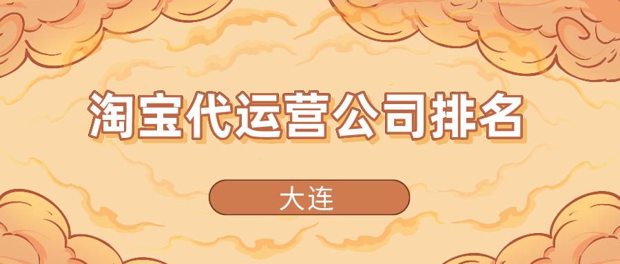 大连网络代运营谁家正规,大连抖音代运营公司哪家好