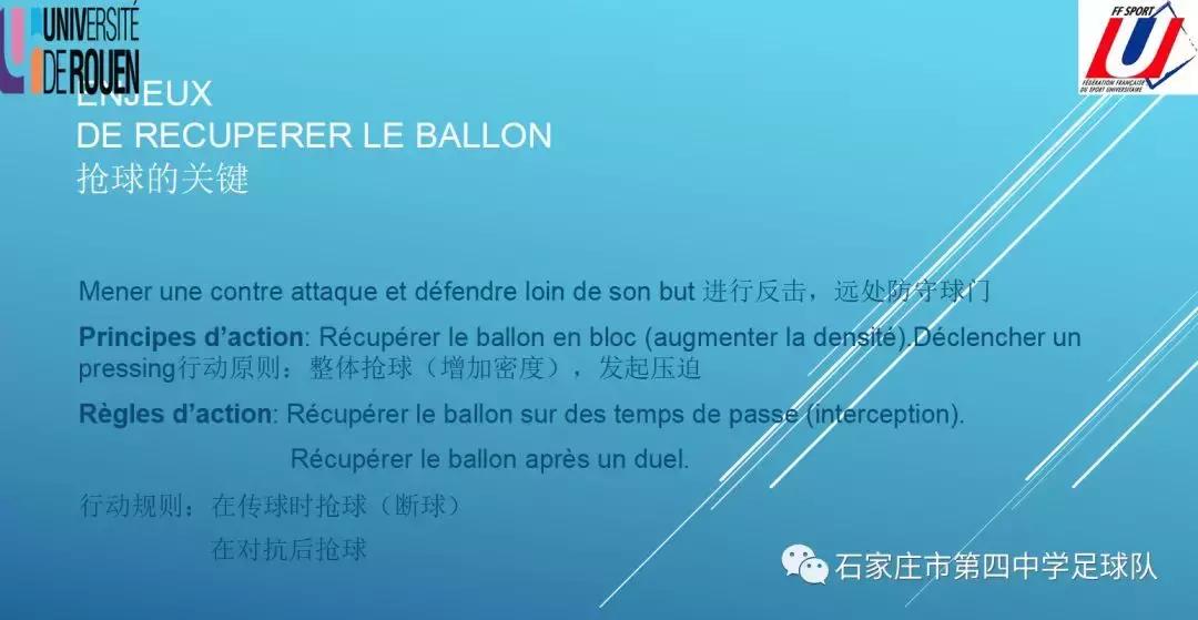 石家庄四中足球青训思路来自法国