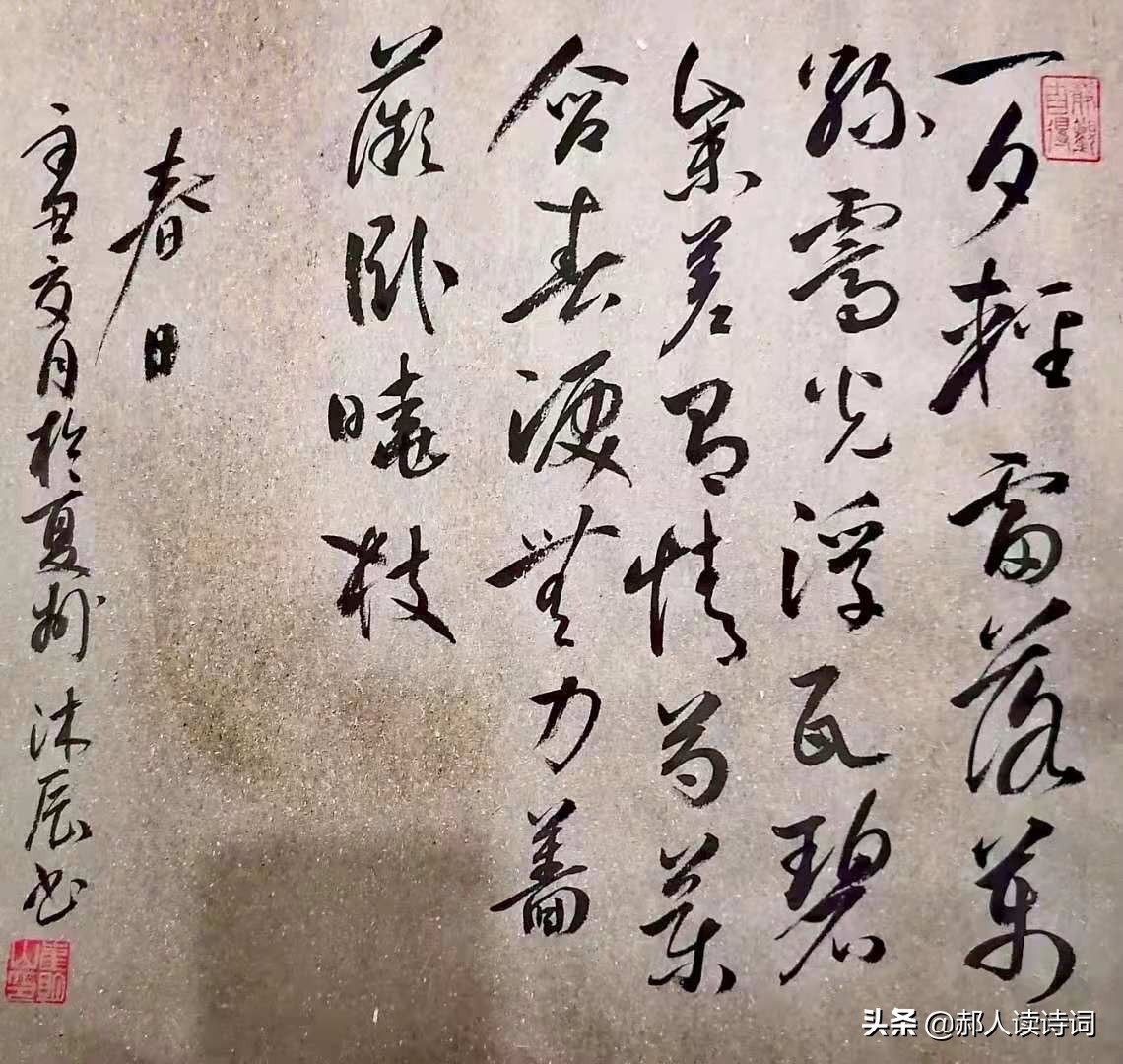 「书写经典」第243期，书写秦观（宋）《春日》