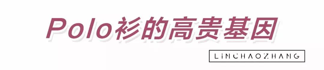 比T恤高贵，比衬衫优雅，今年夏天流行Polo衫