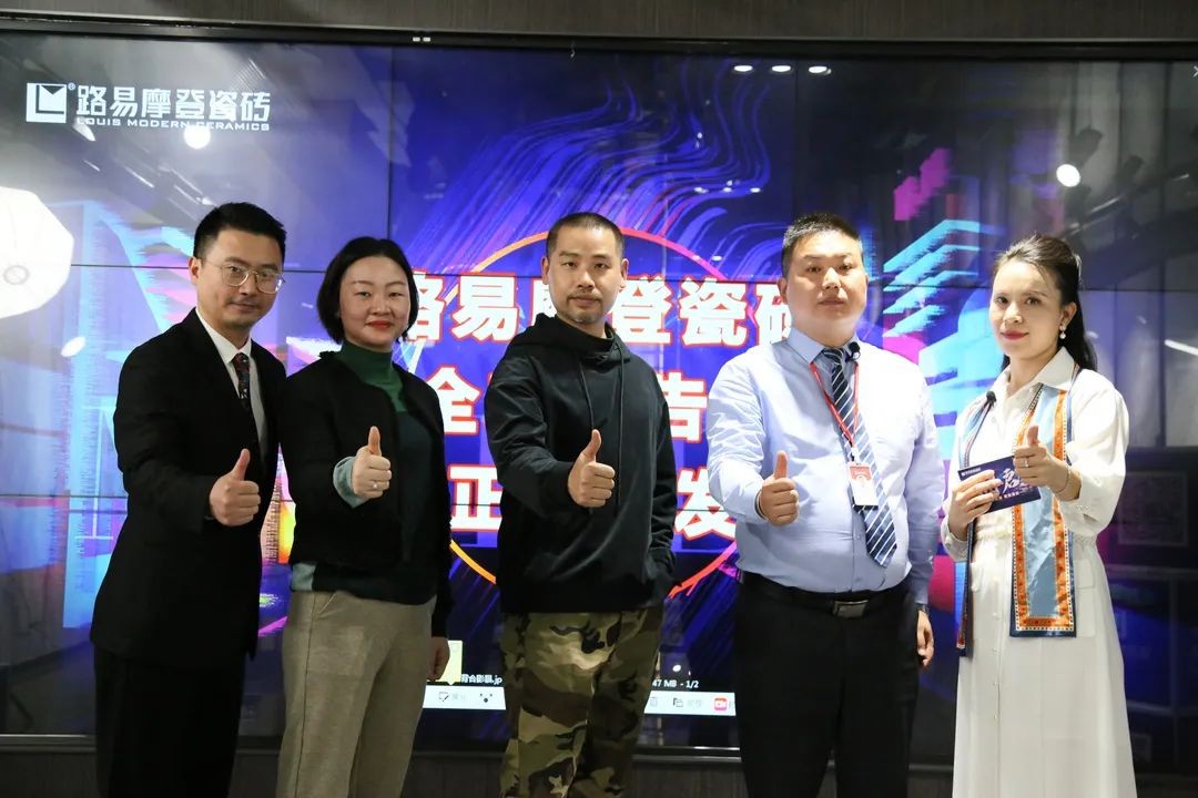 新潮当道，乘势潮启丨路易摩登《潮·启》线上发布会圆满成功