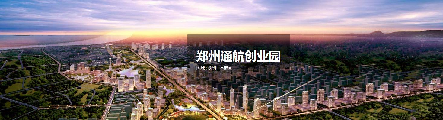 郑州上街通航创业园,郑州通航创业园购买厂房