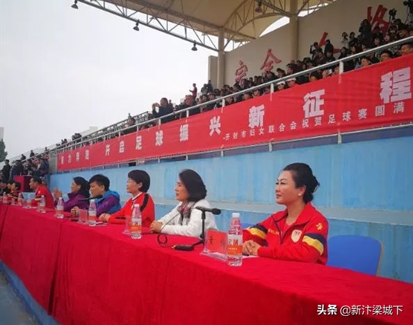 开封女足开幕式,开封足球联谊赛