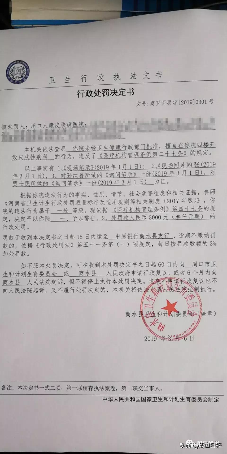 皮肤病医院主治性病？周口这家医院罚你没商量