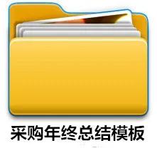 采购经理助理工作总结,采购经理采购文员