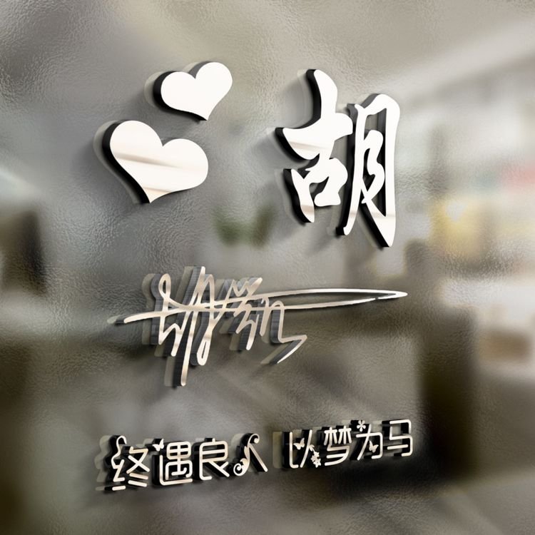 个性3d立体签名头像微信,3d立体励志商务潘姓签名微信头像