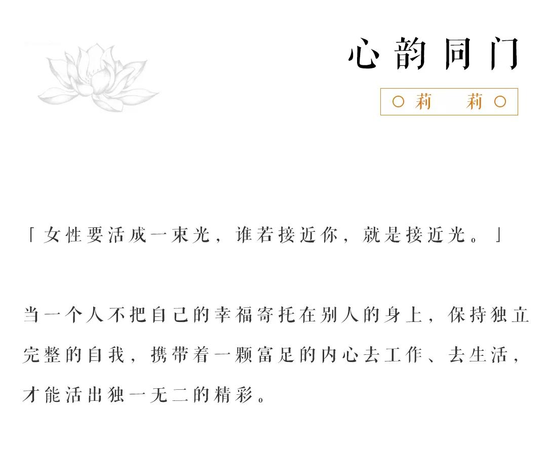 越独立的女人，越充满力量|心韵同门莉莉