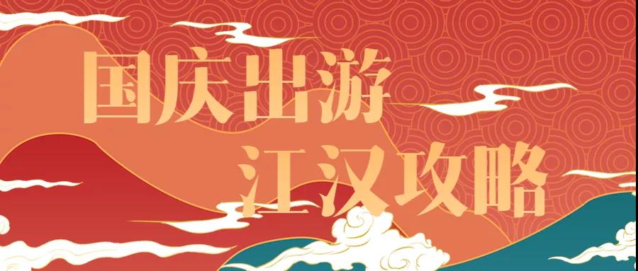 武汉人国庆出游去哪,武汉旅游攻略黄金周