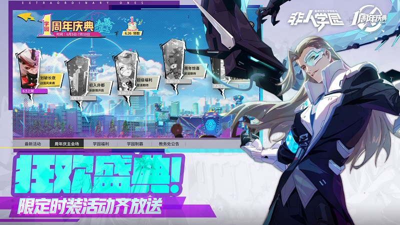 非人学园周年庆是几月几号,非人学园2024活动五一