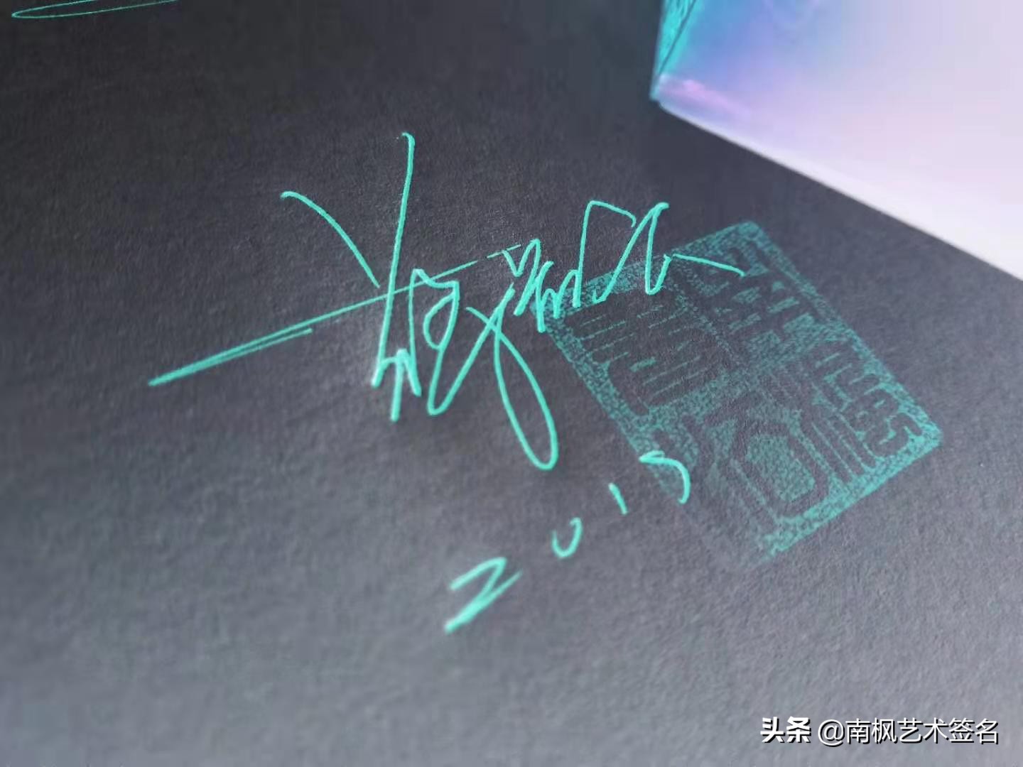 100个字体签名设计,100个常用字签名设计